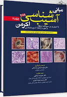 مبانی آسیب شناسی اکرمن 2018 پاتولوژی جلد 11